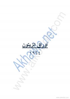 تحميل كتاب أوراق الزيتون PDF محمود درويش