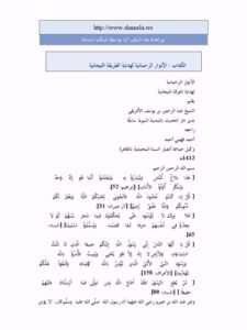 تحميل كتاب الأنوار الرحمانية لهداية الطريقة التيجانية لعبد الرحمن بن يوسف الإفريقي PDF