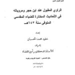 تحميل كتاب الراوي المقبول عند ابن حجر ومروياته في الأحاديث المختارة للضياء المقدسي PDF خلود محمد الحسبان