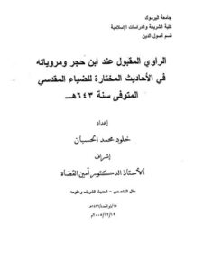 تحميل كتاب الراوي المقبول عند ابن حجر ومروياته في الأحاديث المختارة للضياء المقدسي PDF خلود محمد الحسبان