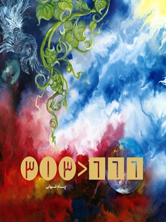 تحميل كتاب 666 – 313 PDF پیام شهابی