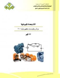تحميل كتاب الات ومعدات كهربائية 2 ل منهاج سعودي / رفع م.عبد الوهاب كعود PDF م عبد الوهاب كعود