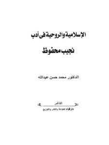 تحميل كتاب الإسلامية والروحية في أدب نجيب محفوظ PDF محمد حسن عبد الله