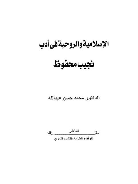 تحميل كتاب الإسلامية والروحية في أدب نجيب محفوظ PDF محمد حسن عبد الله