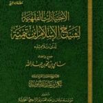 تحميل كتاب الاختيارات الفقهية لشيخ الإسلام ابن تيمية لدى تلاميذه PDF أحمد بن عبد الحليم بن تيمية الحراني أبو العباس تقي الدين