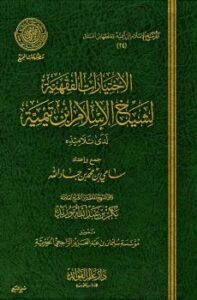 تحميل كتاب الاختيارات الفقهية لشيخ الإسلام ابن تيمية لدى تلاميذه PDF أحمد بن عبد الحليم بن تيمية الحراني أبو العباس تقي الدين