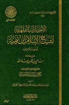 تحميل كتاب الاختيارات الفقهية لشيخ الإسلام ابن تيمية لدى تلاميذه PDF أحمد بن عبد الحليم بن تيمية الحراني أبو العباس تقي الدين