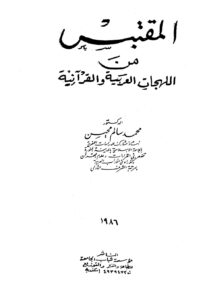 تحميل كتاب المقتبس من اللهجات العربية والقرآنية ل محمد سالم محيسن PDF محمد سالم محيسن