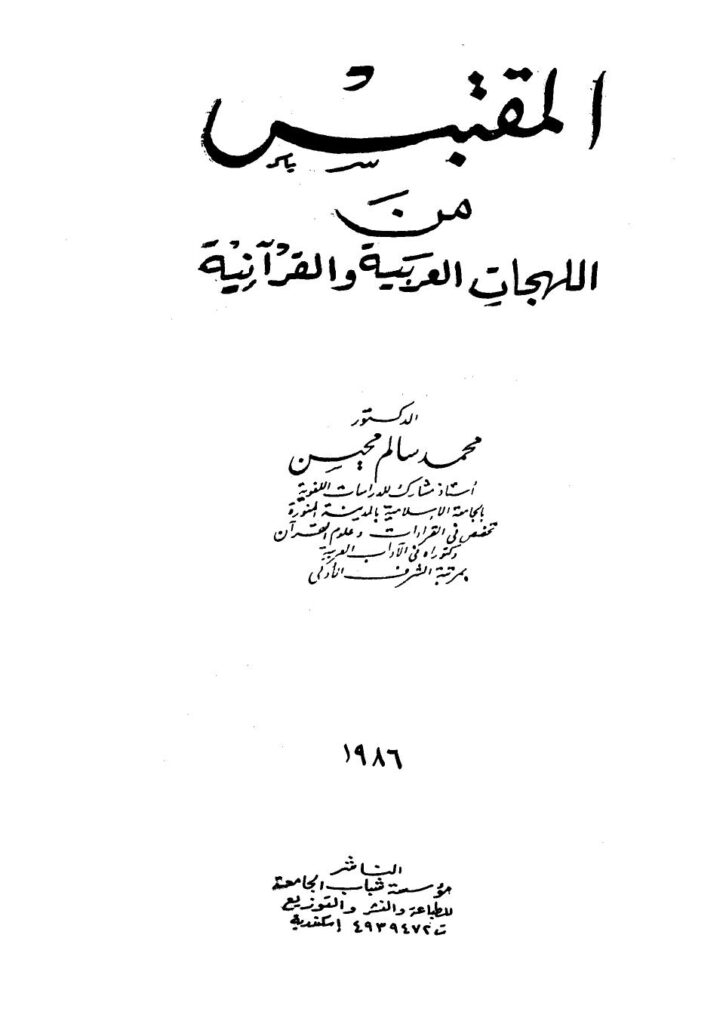 تحميل كتاب المقتبس من اللهجات العربية والقرآنية ل محمد سالم محيسن PDF محمد سالم محيسن