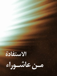 تحميل كتاب الاستفادة من عاشوراء PDF آيت الله العظمي سيد محمد حسيني شيرازي