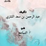 تحميل كتاب الفرقان في بيان حقيقة التقارب والتسامح بين الفرق والأديان PDF عبد الرحمن بن سعد الشثري