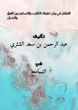 تحميل كتاب الفرقان في بيان حقيقة التقارب والتسامح بين الفرق والأديان PDF عبد الرحمن بن سعد الشثري