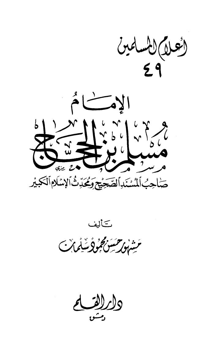 تحميل كتاب الإمام مسلم بن الحجاج صاحب المسند الصحيح ومحدث الإسلام الكبير PDF أحمد بن عبد الحليم بن عبد السلام بن تيمية الحراني