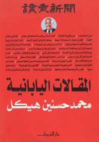 تحميل كتاب المقالات اليابانية PDF محمد حسنين هيكل