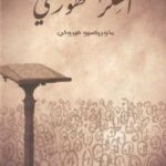 تحميل كتاب الفكر الجمهوري PDF ماوريتسيو فيرولي