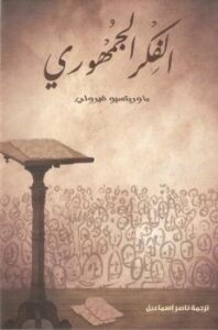 تحميل كتاب الفكر الجمهوري PDF ماوريتسيو فيرولي