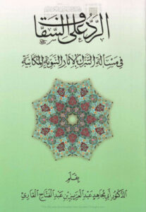 تحميل كتاب الرد على السقاف في مسألة التبرك بالآثار النبوية المكانية لعبد العزيز بن عبد الفتاح القارئ PDF