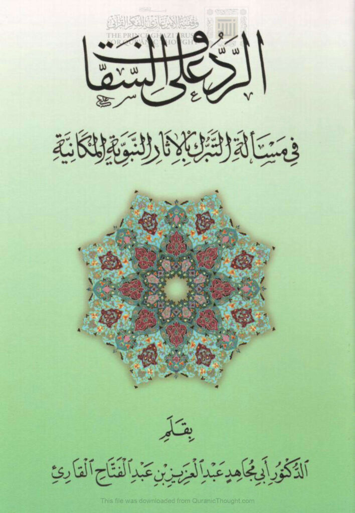 تحميل كتاب الرد على السقاف في مسألة التبرك بالآثار النبوية المكانية لعبد العزيز بن عبد الفتاح القارئ PDF