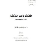 تحميل كتاب المعجم وعلم الدلالة PDF سالم سليمان الخماش