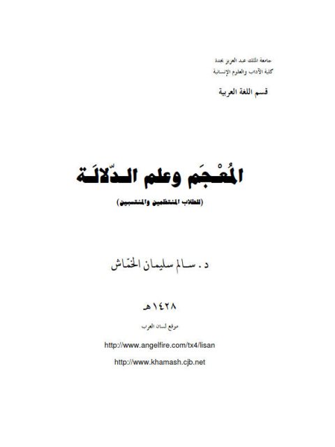 تحميل كتاب المعجم وعلم الدلالة PDF سالم سليمان الخماش