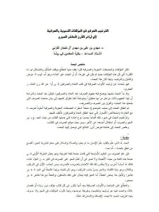 تحميل كتاب الترتيب الصرفي في المؤلفات النحوية والصرفية إلى أواخر القرن العاشر الهجري PDF مهدي بن علي بن مهدي آل ملحان القرني