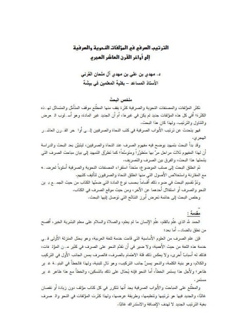 تحميل كتاب الترتيب الصرفي في المؤلفات النحوية والصرفية إلى أواخر القرن العاشر الهجري PDF مهدي بن علي بن مهدي آل ملحان القرني