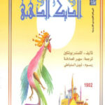 تحميل كتاب الديك الذهبي PDF