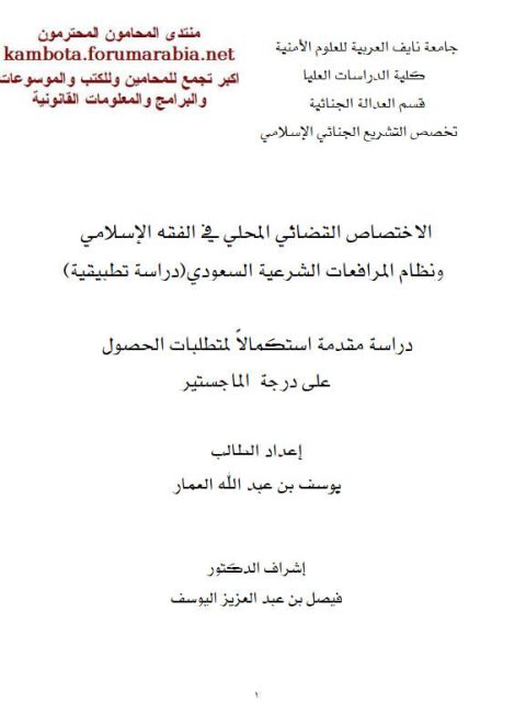 تحميل كتاب الاختصاص القضائي المحلي فى الفقه الإسلامي ل يوسف بن عبد الله العمار PDF