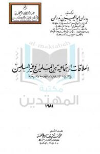 تحميل كتاب العلاقات الإجتماعية بين المسلمين وغير المسلمين فى الشريعة الإسلامية واليهودية والمسيحية PDF بدران أبو العينين بدران