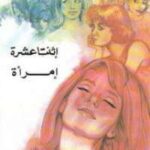 تحميل كتاب اثنتا عشر امرأة PDF يوسف السباعى