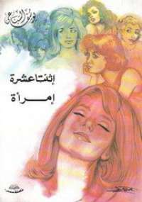 تحميل كتاب اثنتا عشر امرأة PDF يوسف السباعى