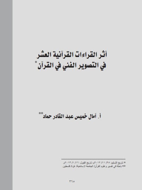 تحميل كتاب أثر القراءات القرآنية العشر في التصوير الفني في القرآن PDF آمال خميس عبد القادر حماد