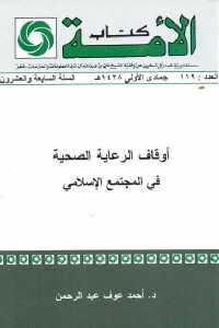 تحميل كتاب أوقاف الرعاية الصحية في المجتمع الإسلامي PDF