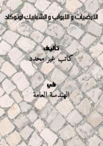 تحميل كتاب الارضيات و الابواب و الشبابيك اوتوكاد PDF