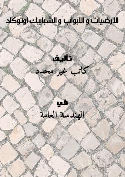 تحميل كتاب الارضيات و الابواب و الشبابيك اوتوكاد PDF