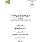تحميل كتاب الفروق الفقهية في نوازل العبادات جمعًا و دراسة ل خالد بن عايض بن محمد آل فهاد PDF