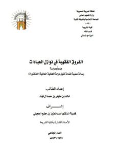 تحميل كتاب الفروق الفقهية في نوازل العبادات جمعًا و دراسة ل خالد بن عايض بن محمد آل فهاد PDF