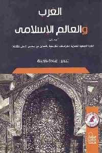 تحميل كتاب الغرب والعالم الإسلامي PDF