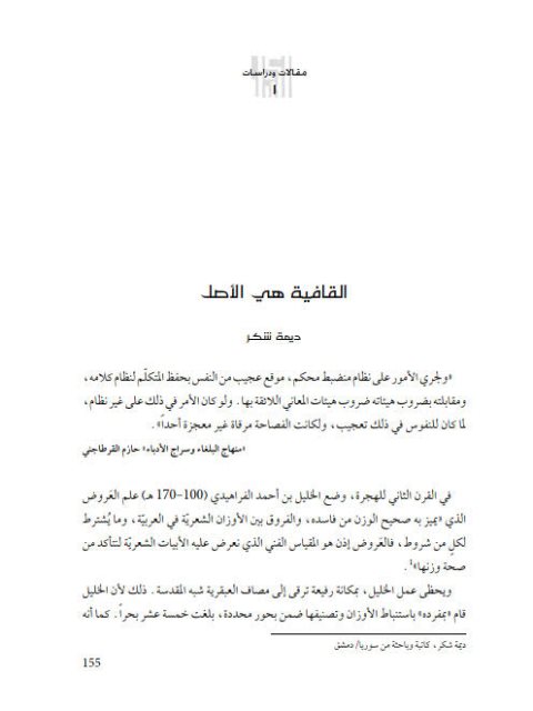 تحميل كتاب القافية هي الأصل PDF ديمة شكر