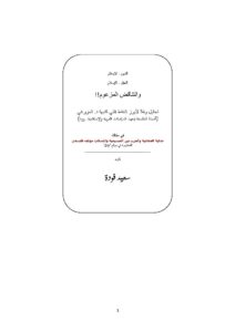 تحميل كتاب الدين الإسلام العقل الإسلام والتناقض المزعوم تحليل ونقد لأبرز النقاط التي كتبها د. المزوغي في مقالته (جدلية العقلانية والحرب بين المسيحية والإسلام : موقف فلسفي) ل سعيد فودة PDF