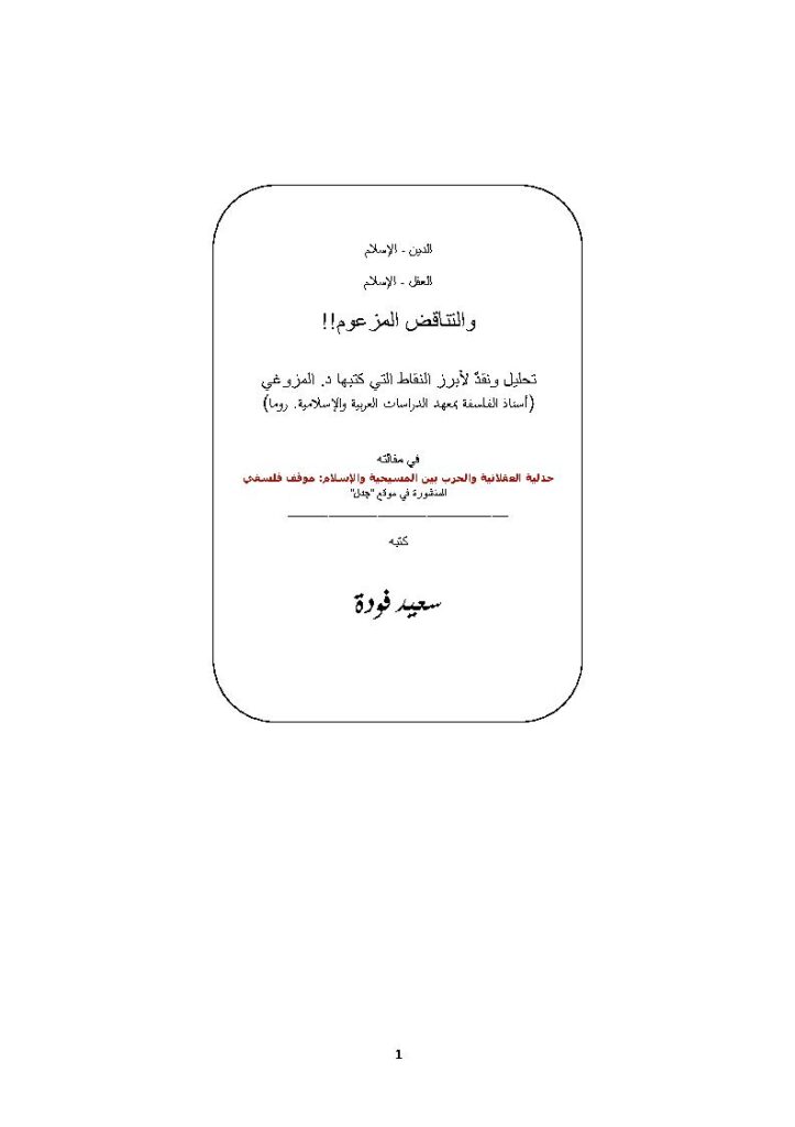 تحميل كتاب الدين الإسلام العقل الإسلام والتناقض المزعوم تحليل ونقد لأبرز النقاط التي كتبها د. المزوغي في مقالته (جدلية العقلانية والحرب بين المسيحية والإسلام : موقف فلسفي) ل سعيد فودة PDF