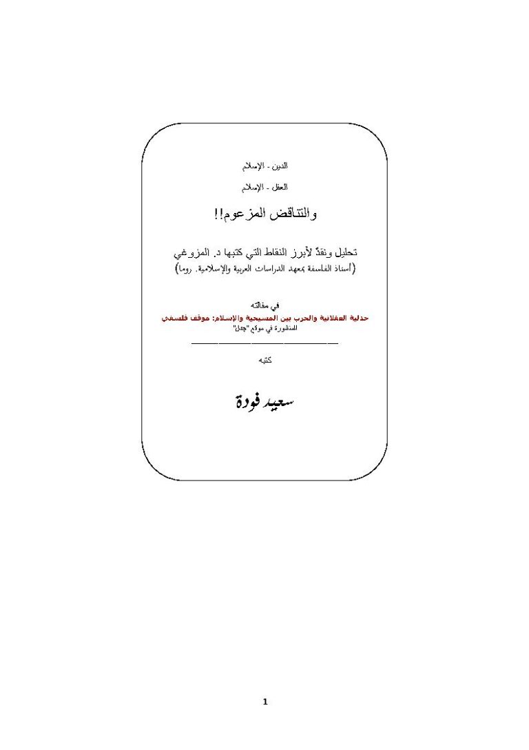 تحميل كتاب الدين الإسلام العقل الإسلام والتناقض المزعوم تحليل ونقد لأبرز النقاط التي كتبها د. المزوغي في مقالته (جدلية العقلانية والحرب بين المسيحية والإسلام : موقف فلسفي) ل سعيد فودة PDF