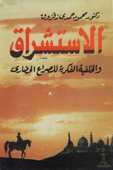 تحميل كتاب الاستشراق والخلفية الفكرية للصراع الحضاري PDF د. محمود حمدى زقزوق
