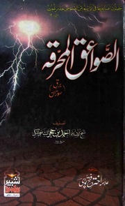 تحميل كتاب Al Swaiq Al Moharqa الصواعق المحرقہ PDF