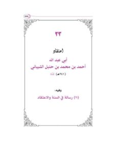 تحميل كتاب اعتقاد أبي عبد الله أحمد بن حنبل الشيباني 1241هـ رحمه الله PDF عادل بن عبد الله آل حمدان نسخة نهائية