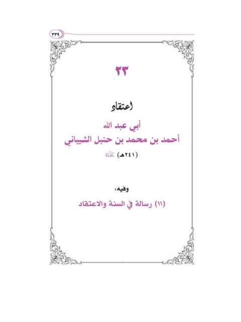 تحميل كتاب اعتقاد أبي عبد الله أحمد بن حنبل الشيباني 1241هـ رحمه الله PDF عادل بن عبد الله آل حمدان نسخة نهائية