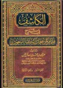 تحميل كتاب الكاشف في شرح نظام المرافعات الشرعية السعودي PDF عبد الله بن محمد بن سعد آل خنين