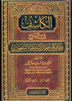 تحميل كتاب الكاشف في شرح نظام المرافعات الشرعية السعودي PDF عبد الله بن محمد بن سعد آل خنين