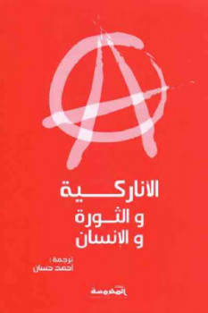 تحميل كتاب الأناركية والثورة والإنسان لـ سيندي ميلستين وديفيد جريبر PDF