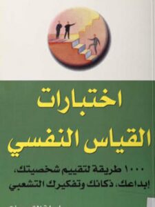 تحميل كتاب إختبارات القياس النفسي PDF فيليب كارتر وكين راسل